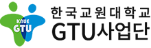 한국교원대학교 글로벌교원양성거점대학 지원사업단